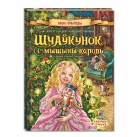 Шчаўкунок і мышыны кароль