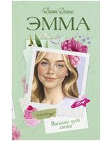 Эмма. Восьмое чудо света