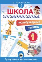 Школа чистописания. Послебукварный период. 1 класс
