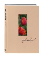 Ежедневник недатированный "Чувствуй!" (А5)