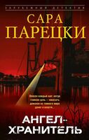 Ангел-хранитель