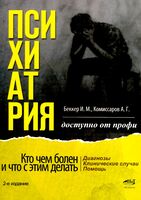 Психиатрия. Доступно от профи. Кто чем болен, и что с этим делать. Диагнозы. Клинические случаи