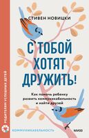 С тобой хотят дружить! Как помочь ребенку развить коммуникабельность и найти друзей