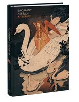 Блокнот "Антейку. Лебеди"
