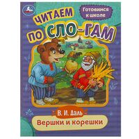 Вершки и корешки. Читаем по слогам