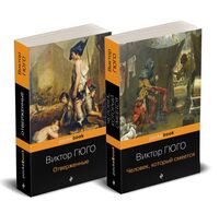 Отверженные и изгнанные: два шедевра Виктора Гюго. Комплект из 2 книг