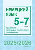 Немецкий язык. 5-7 классы. Примерное календарно-тематическое планирование