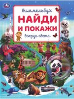 Вокруг света. Виммельбух. Найди и покажи