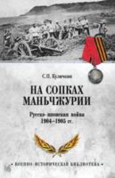 На сопках Маньчжурии. Русско-японская война 1904-1905 гг.
