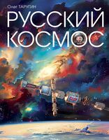 Русский космос
