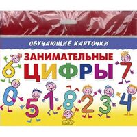 Обучающие карточки. Занимательные цифры