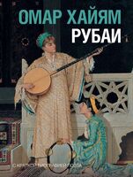 Рубаи