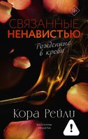Связанные ненавистью