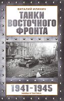 Танки Восточного фронта 1941-1945. Мифы и тактика