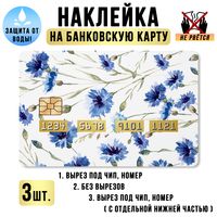 Набор наклеек для банковской карты "Васильки"