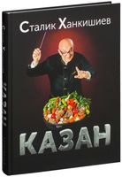 Казан. Кулинарный самоучитель
