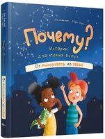 Почему? Истории для чтения вслух. От динозавров до звёзд