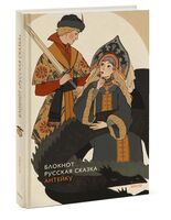 Блокнот "Антейку. Русская сказка"