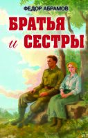 Братья и сестры