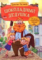 Шоколадный дедушка