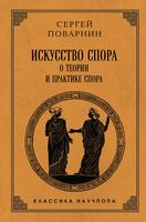 Искусство спора: О теории и практике спора