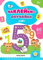 Счет: книжка с наклейками
