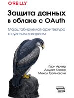 Защита данных в облаке с OAuth