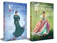 Неспящая красавица. Нехрустальная туфелька. Комплект из 2 книг