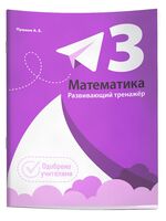 Математика. Развивающий тренажёр. 3 класс