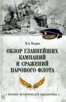Обзор главнейших кампаний и сражений парового флота