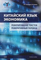 Китайский язык. Экономика. Реферирование текстов. Реферативный перевод