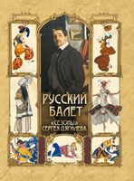 Русский балет. "Сезоны" Сергея Дягилева