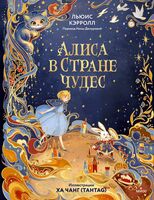Алиса в Стране чудес