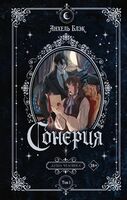 Сонерия. Душа человека. Том 1