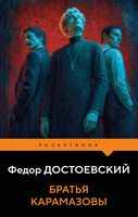 Братья Карамазовы