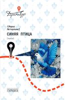 Синяя птица. Пьесы