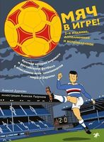 Мяч в игре!
