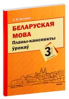 Беларуская мова. Планы-канспекты ўрокаў. 3 клас (I паўгоддзе)