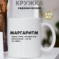 Подарочный набор "Рита, Маргарита"