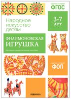 Филимоновская игрушка. Наглядное пособие в папке. Народное искусство – детям