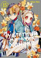 Туалетный мальчик Ханако. Том 15