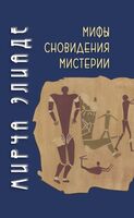 Мифы, сновидения, мистерии