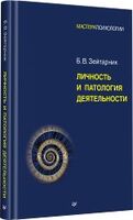Личность и патология деятельности