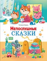 Непослушные сказки. Счастливое детство