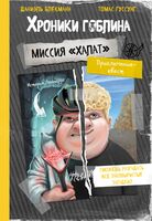 Миссия "Халат" (история Леннарда)