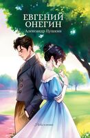 Евгений Онегин