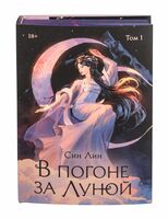 В погоне за Луной. Том 1