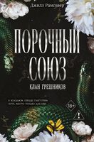 Порочный союз