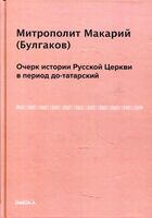 Очерк истории Русской Церкви в период до-татарский