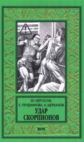 Удар скорпионов